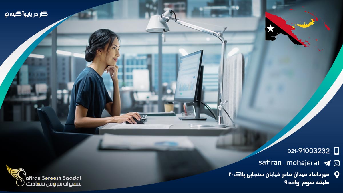 کار در پاپوآ گینه نو