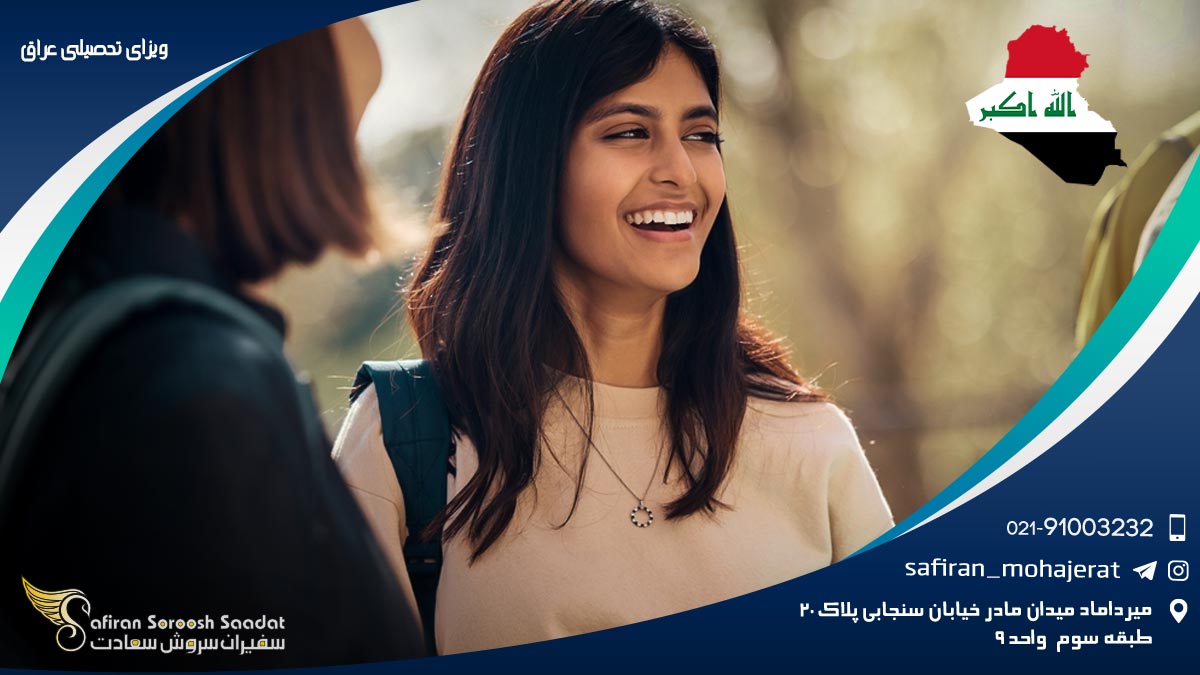 ویزای تحصیلی عراق