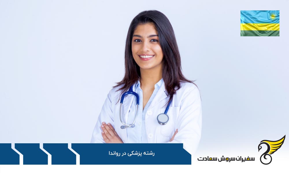 برتری های پزشک شدن در حوزه شنگن به جای رواندا