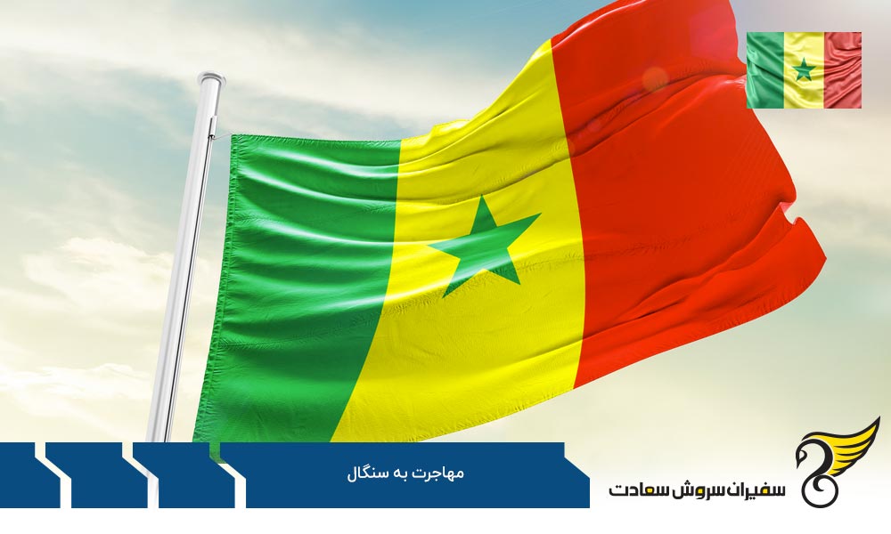 بررسی مزایا و معایب مهاجرت به سنگال
