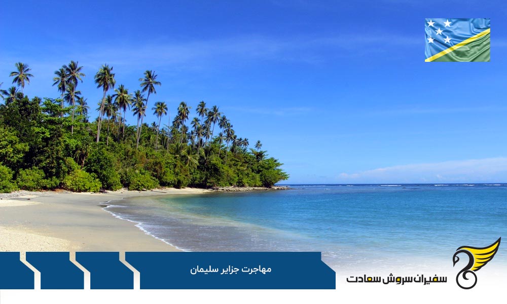 بررسی مزایا و معایب زندگی در جزایر سلیمان