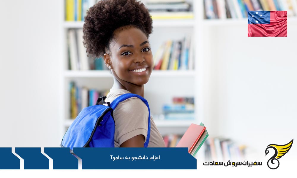 مزایا و معایب تحصیل در ساموآ برای دانشجویان خارجی