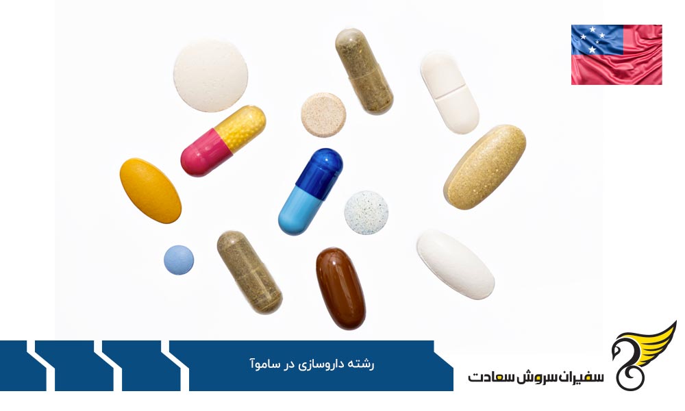 بررسی گزینه های احتمالی تحصیل داروسازی به جای ساموآ