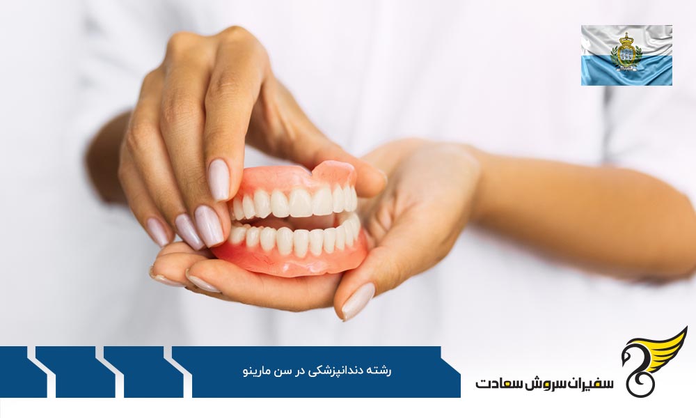 دندانپزشک شدن در دانمارک بجای سن مارینو