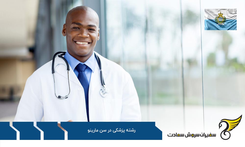 بررسی پزشک شدن در فرانسه و سن مارینو