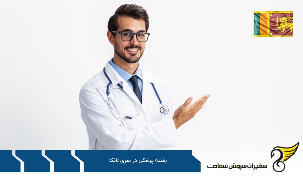 معرفی دانشگاه های برتر رشته پزشکی در سریلانکا