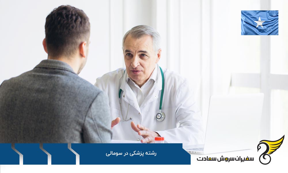 شرایط بهتر پزشک شدن در کانادا به جای سومالی