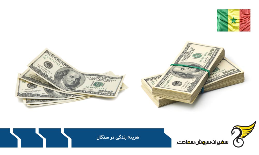 مقایسه کلی هزینه های زندگی در سنگال