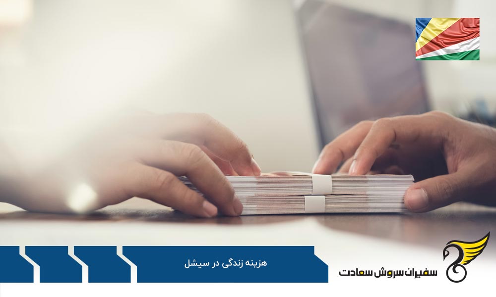 مقایسه هزینه زندگی در سیشل و جهان