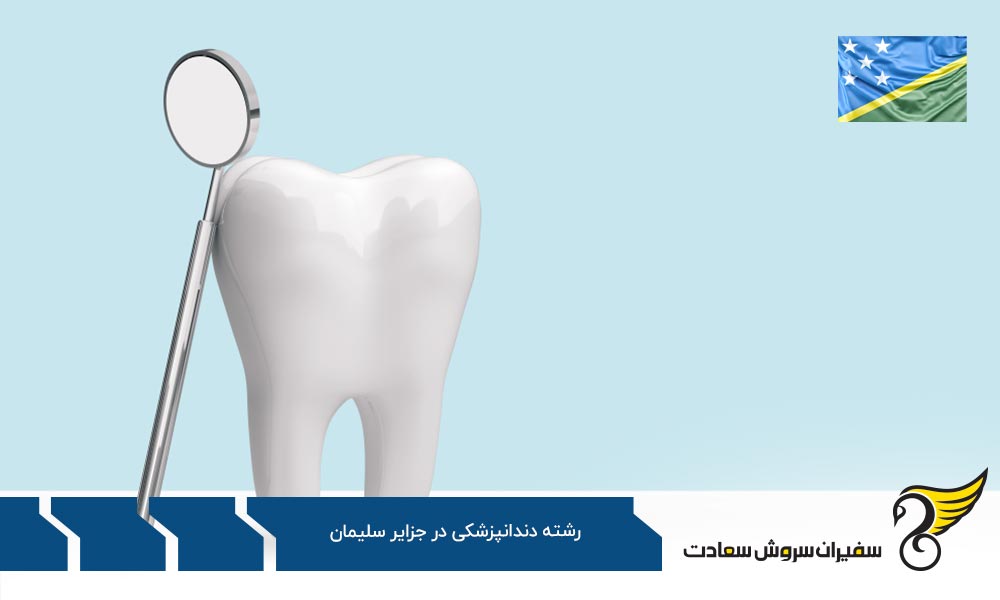 مقایسه تحصیل دندانپزشکی در آمریکا و جزایر سلیمان