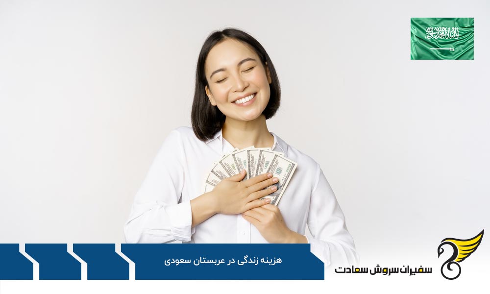 مقایسه کلی هزینه های زندگی در عربستان سعودی