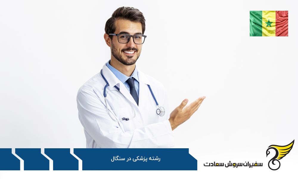 شرایط تحصیل رشته پزشکی در سنگال