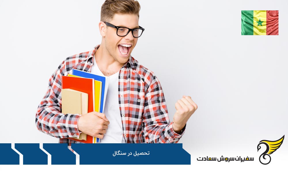 بررسی شرایط تحصیل دانشگاهی در سنگال