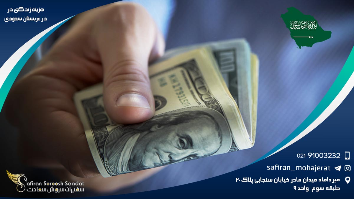 هزینه زندگی در عربستان سعودی