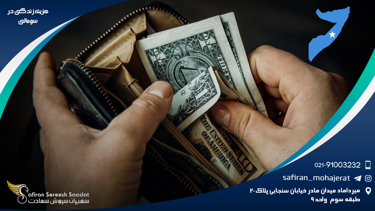 هزینه زندگی در سومالی