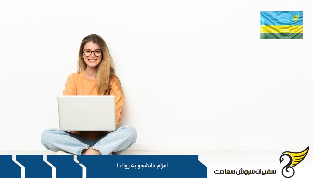 بررسی هزینه های مهاجرت تحصیلی به رواندا