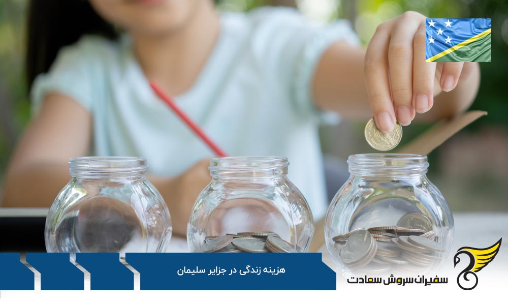 هزینه های مربوط به اجاره ملک در جزایر سلیمان