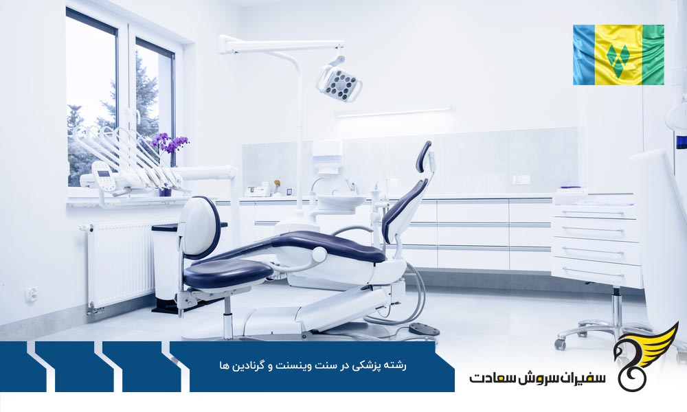 رشته دندانپزشکی در سوئد بجای سنت وینسنت و گرنادین ها