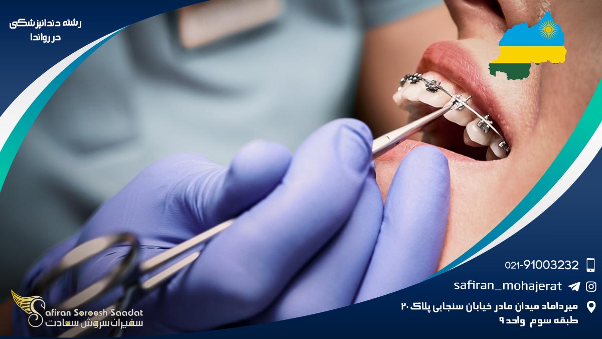 رشته دندانپزشکی در رواندا