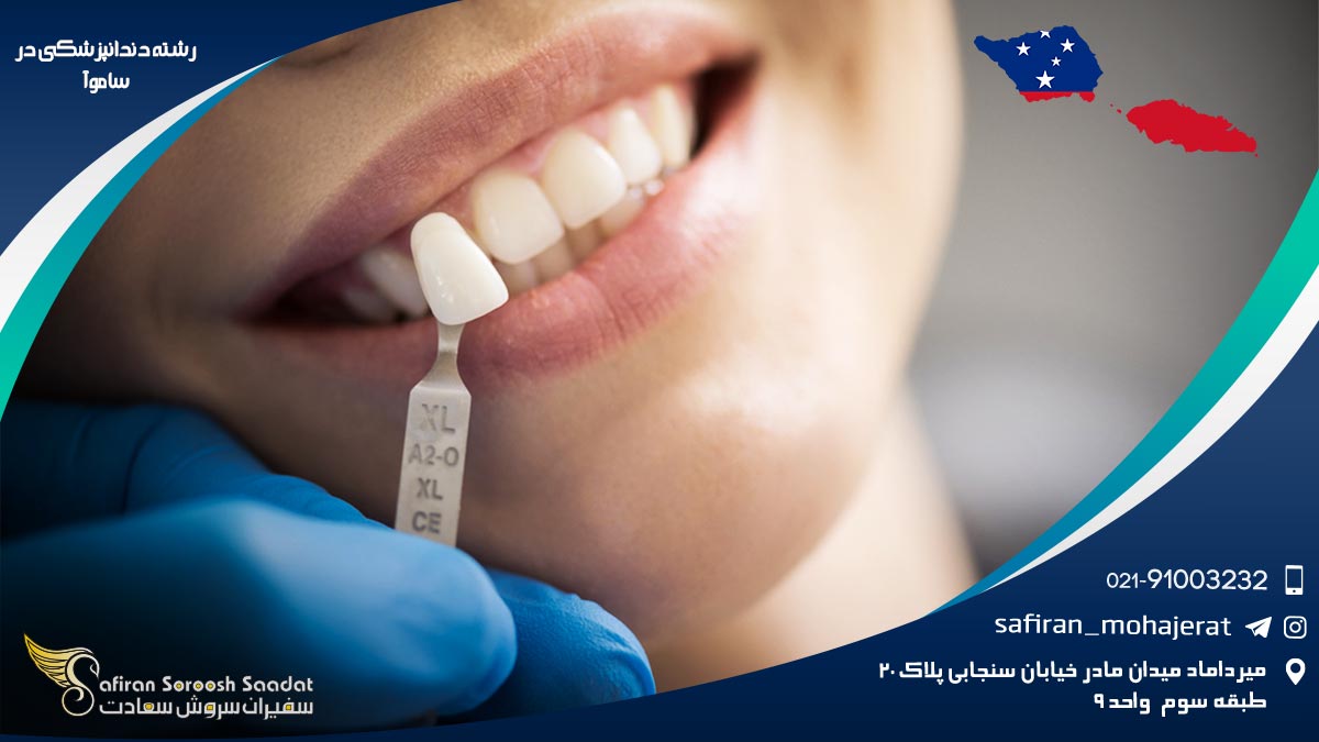 رشته دندانپزشکی در ساموآ