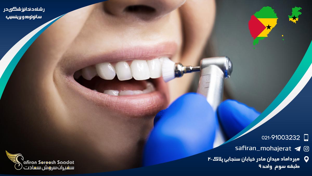 رشته دندانپزشکی در سائوتومه و پرینسیپ