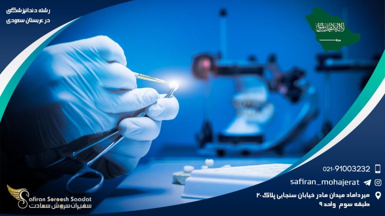رشته دندانپزشکی در عربستان سعودی
