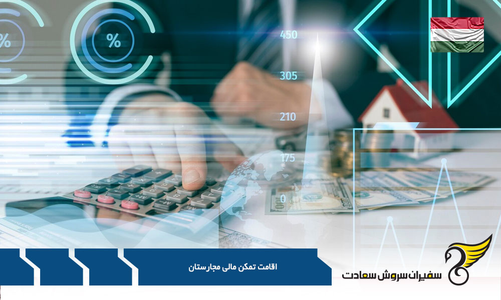 مدارک مورد نیاز دریافت اقامت مجارستان از طریق تمکن مالی