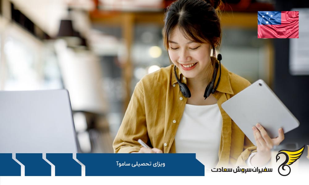 مدارک لازم برای دریافت ویزای تحصیلی ساموآ
