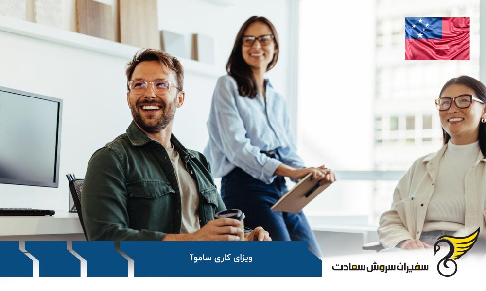 مدارک لازم برای دریافت ویزای کاری ساموآ