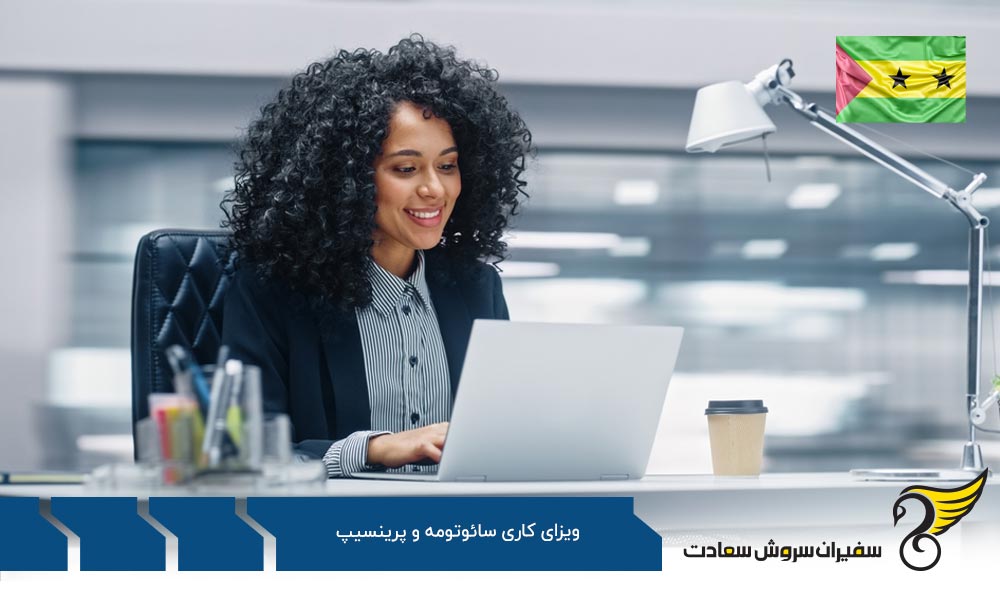 مدارک لازم برای دریافت ویزای کار سائوتومه و پرینسیپ