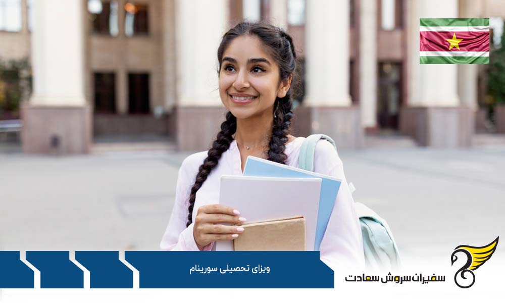 مدارک لازم برای دریافت ویزای تحصیلی سورینام
