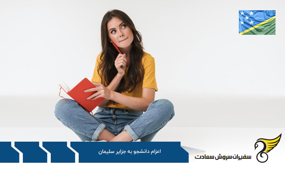 مدارک مورد نیاز اعزام دانشجو به جزایر سلیمان