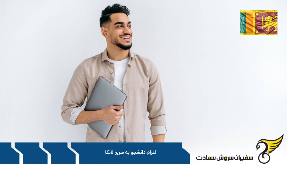 مدارک لازم برای مهاجرت تحصیلی به سریلانکا