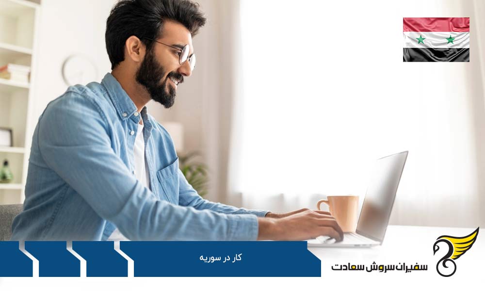 بررسی سطح درآمد در سوریه