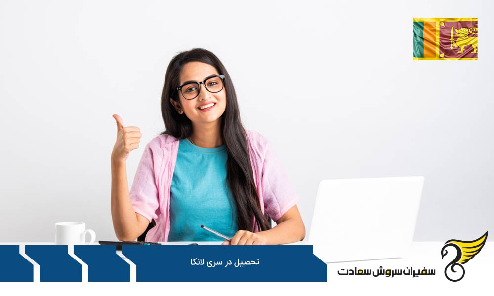 بررسی شرایط تحصیل در سریلانکا