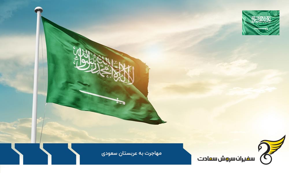 مهاجرت خانوادگی به عربستان سعودی