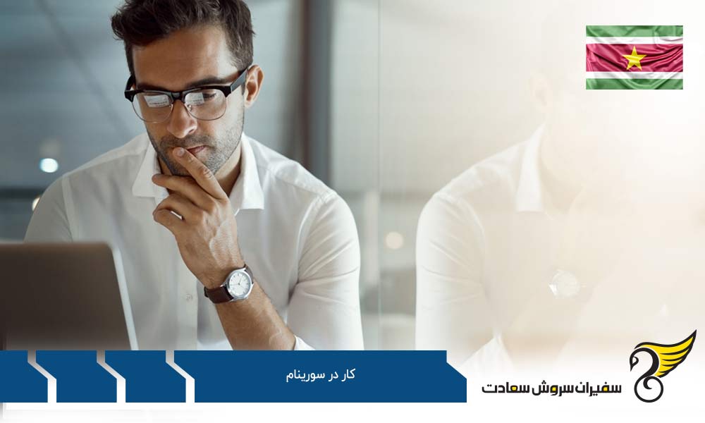 شرایط مالی اشتغال در سورینام