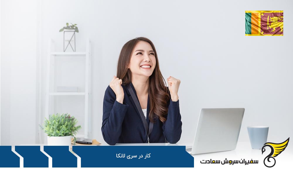 کاریابی در سریلانکا