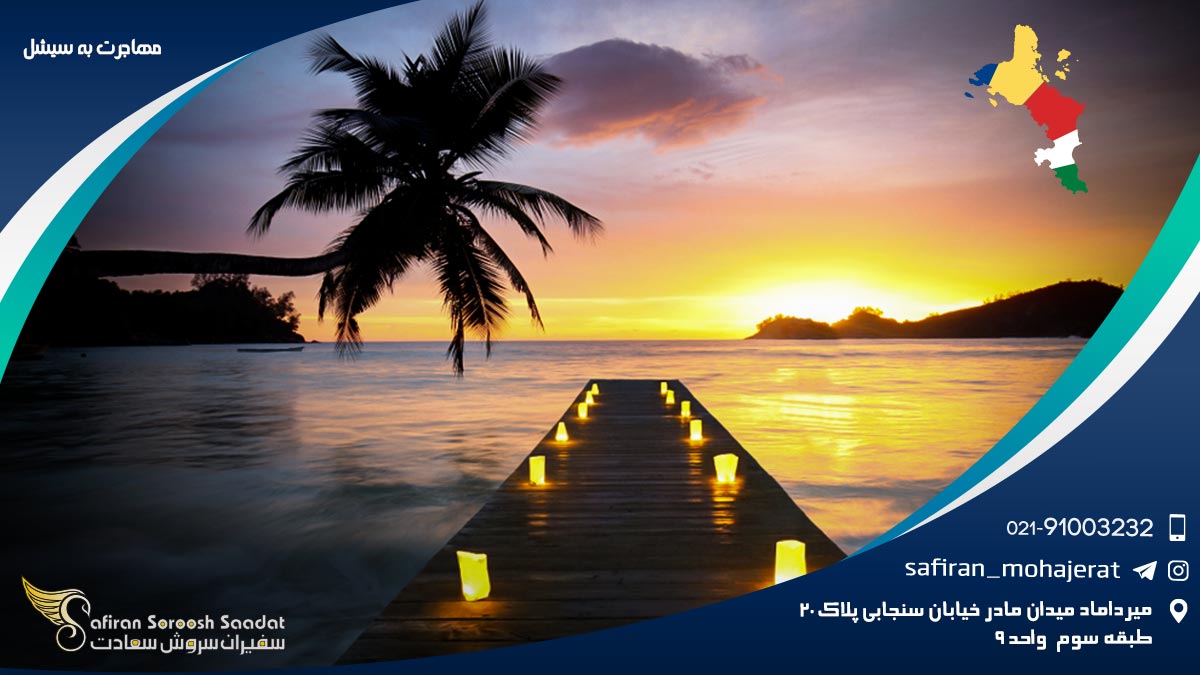 مهاجرت به سیشل