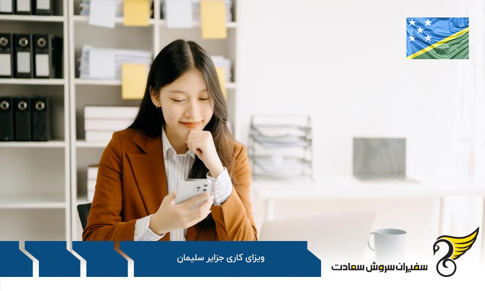 نکاتی مهم درباره اجازه کاری جزایر سلیمان