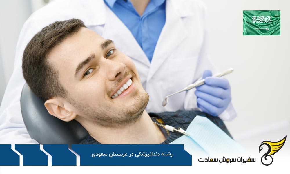 آشنایی با دانشگاه های برتر رشته دندانپزشکی در عربستان سعودی