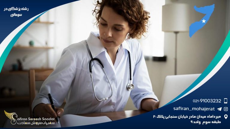 رشته پزشکی در سومالی