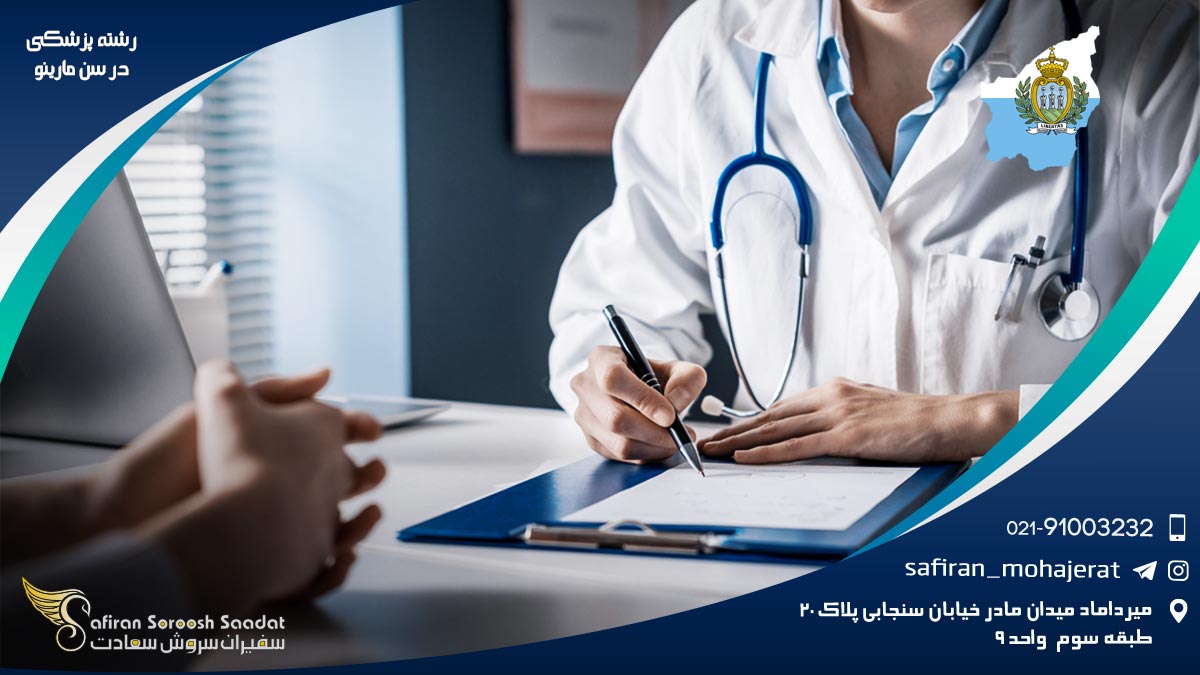رشته پزشکی در سن مارینو