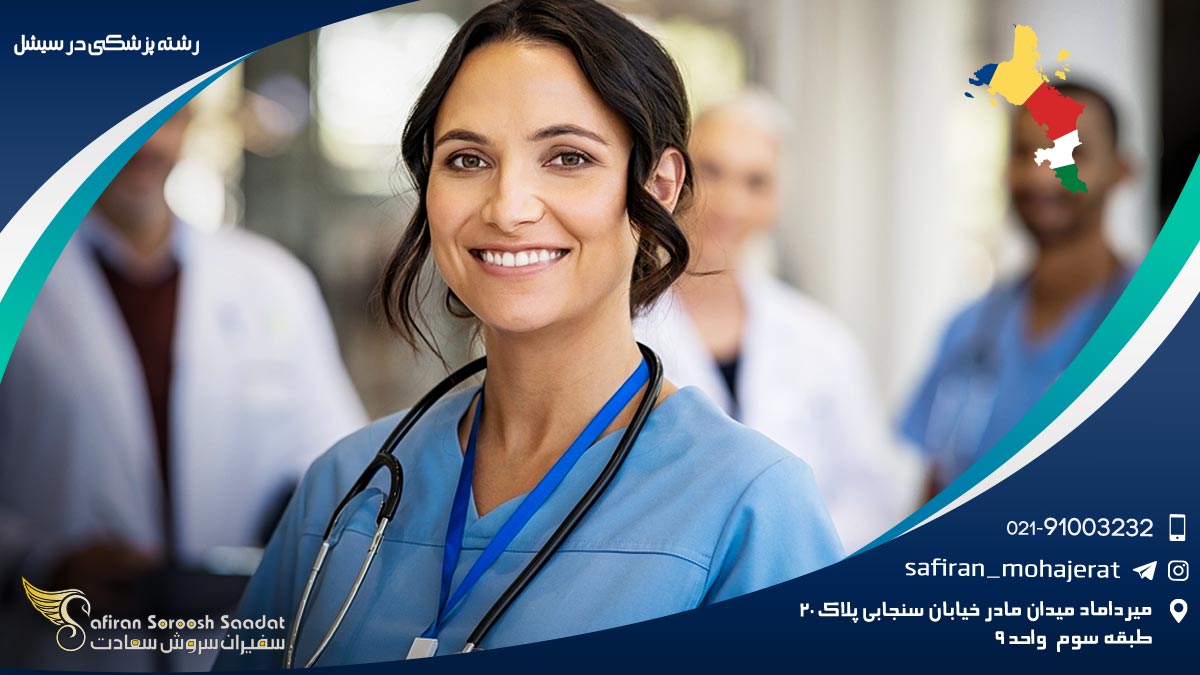 رشته پزشکی در سیشل