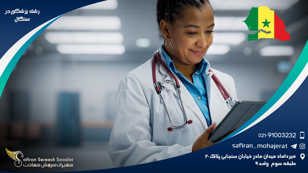 رشته پزشکی در سنگال