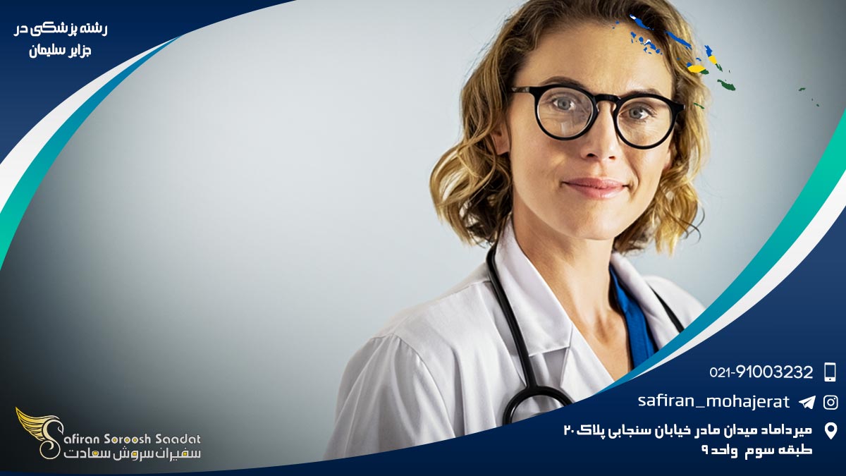 رشته پزشکی در جزایر سلیمان