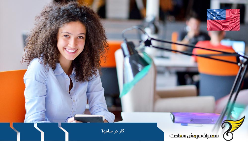 بررسی مشاغل مورد نیاز در ساموآ