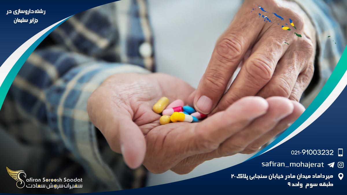 رشته داروسازی در جزایر سلیمان