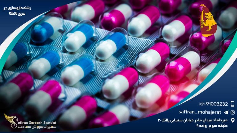 رشته داروسازی در سریلانکا