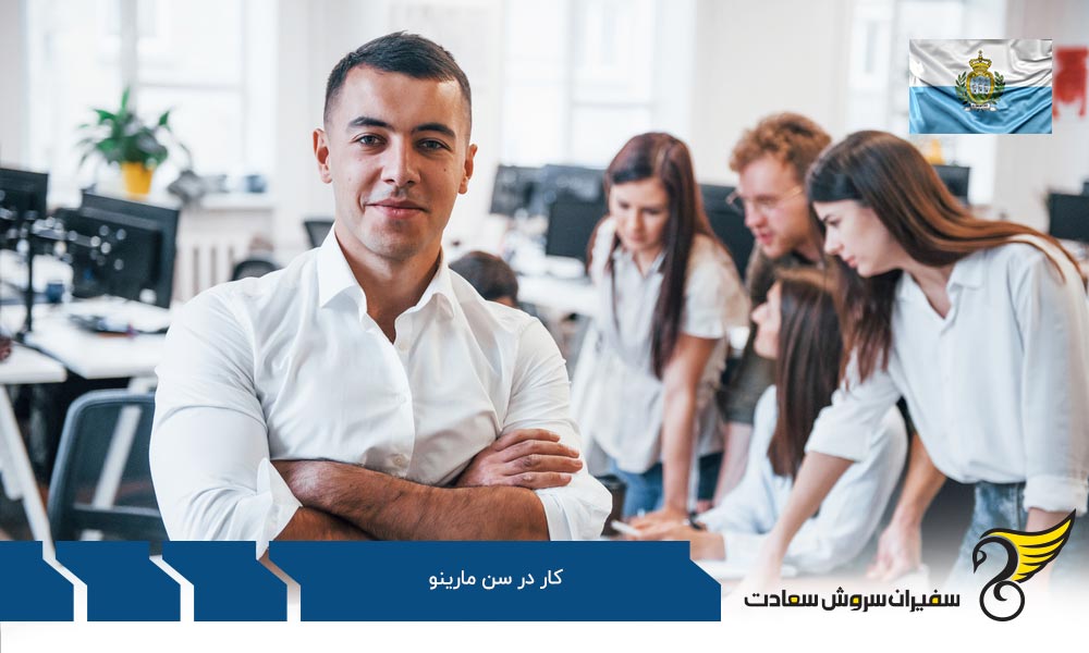 بررسی نکاتی درباره بازار کار سن مارینو